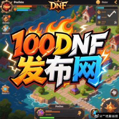 DNF公益服发布网_每日新开dnf公益服发布网_魔兽世界公益服发布网