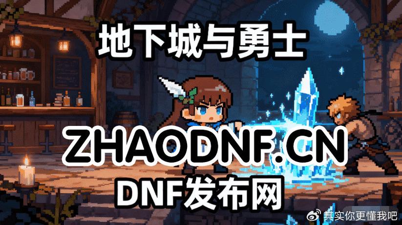 DNF发布网_每日新开dnf公益服发布网_zhaosf官方传奇发布网
