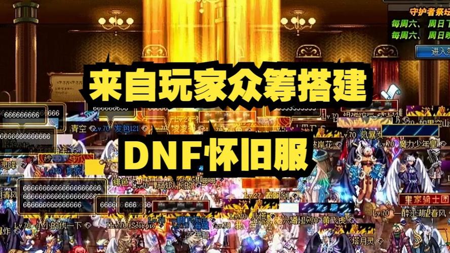 DNF公益服深度解析：怀旧情怀与潜在风险，如何选择可靠发布平台？-DNFDNF.COM