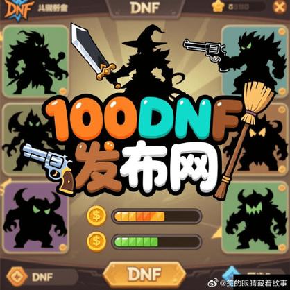 DNF公益服风险揭秘：安全隐患与关服跑路，真是福利还是深坑？-DNFDNF.COM