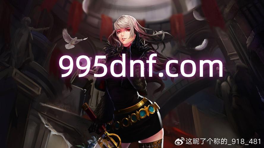 资深玩家揭秘：DNF公益服发布网——如何规避风险，挑选可靠服务器？-DNFDNF.COM