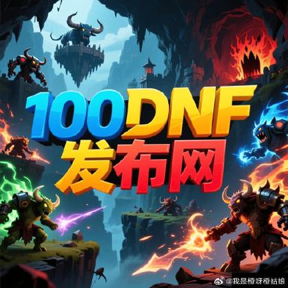 DNF发布网全解析：安全风险、合规挑战与玩家避险指南-DNFDNF.COM