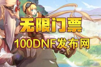 DNF发布网全解析：如何辨别可靠网站，避开诈骗陷阱？-DNFDNF.COM