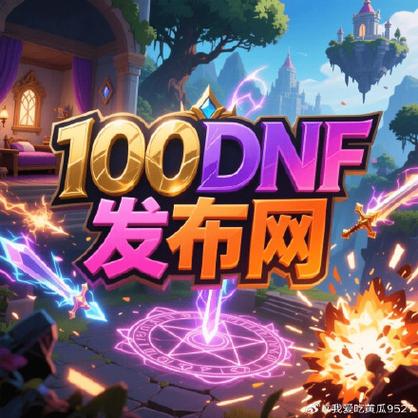 DNF公益服发布网现状与风险揭秘：如何辨别稳定服务器？玩家必看避坑指南-DNFDNF.COM