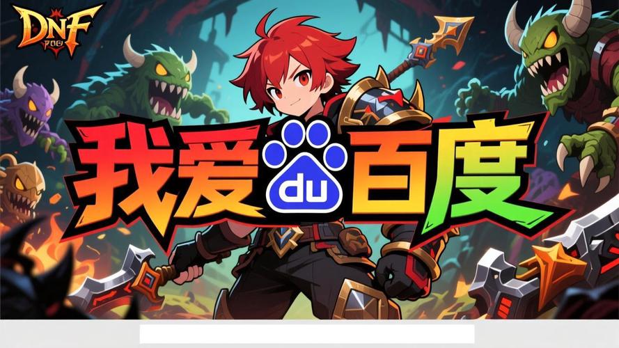 DNF公益服发布网怎么选？牢记这几点，避开风险、安心畅玩-DNFDNF.COM