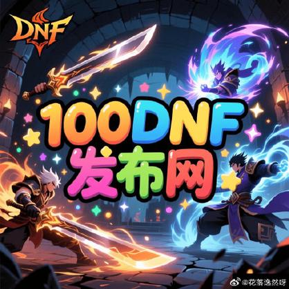 DNF公益服发布网陷阱大揭秘：老玩家亲述，如何避坑防骗？-DNFDNF.COM