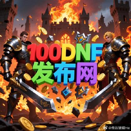 每日新开dnf公益服发布网_DNF公益服发布网_567天龙公益服发布网