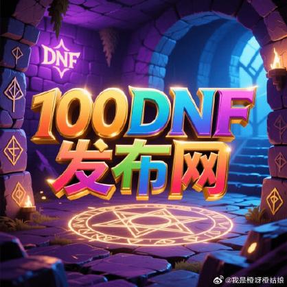 天龙八部sf公益服发布网_每日新开dnf公益服发布网_DNF公益服发布网