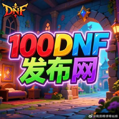 天龙八部sf公益服发布网_每日新开dnf公益服发布网_DNF公益服发布网