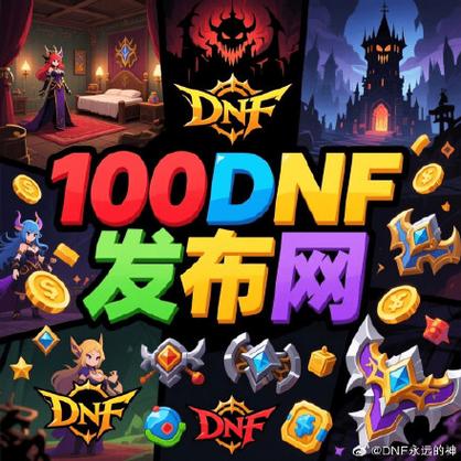 dnf公益服发布网_DNF公益服发布网_567天龙公益服发布网