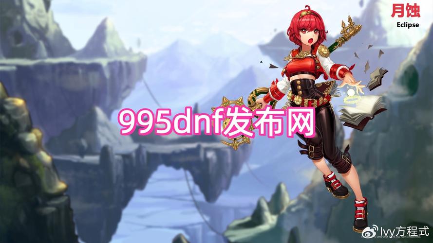 每日新开dnf公益服发布网_魔兽世界公益服发布网_DNF公益服发布网