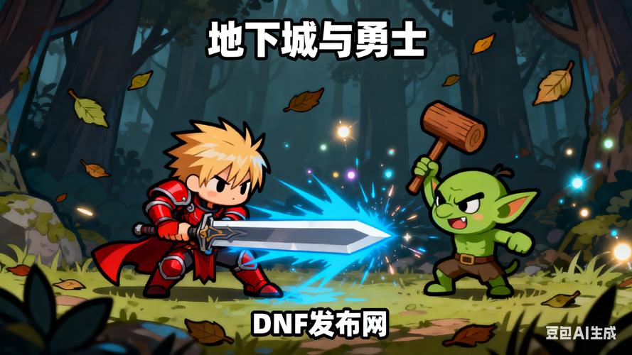 DNF发布网_传奇sf发布网_dnf100发布网