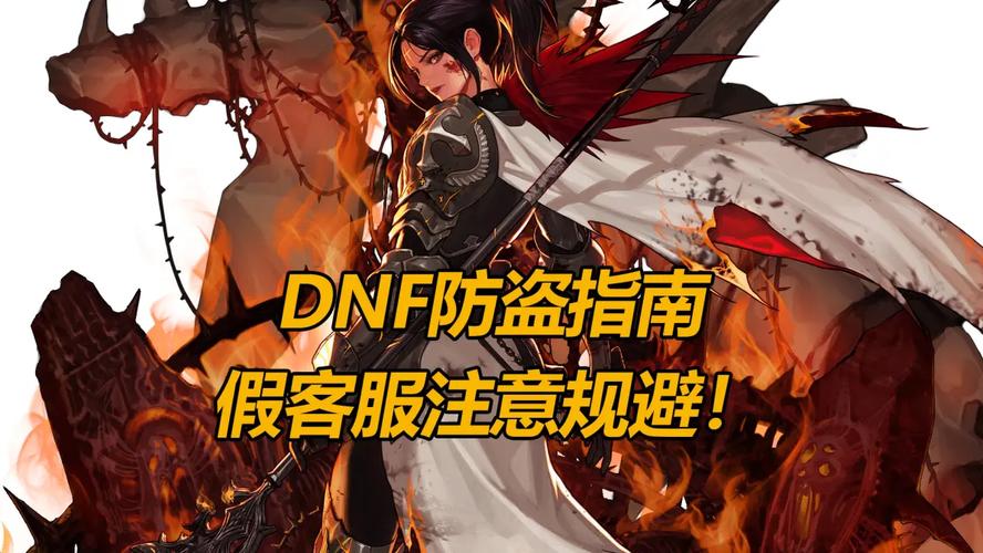 DNF发布网风险与选择指南：如何辨别真伪，保障账号安全？-DNFDNF.COM