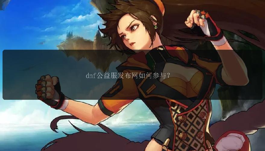DNF公益服发布网_567天龙公益服发布网_每日新开dnf公益服发布网