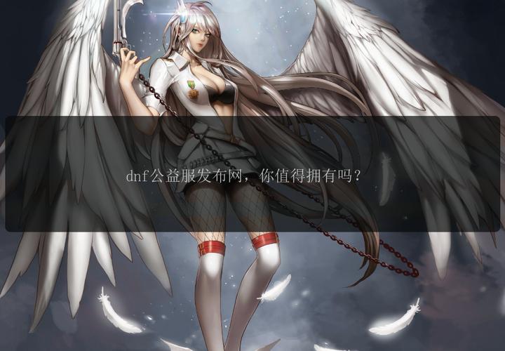 567天龙公益服发布网_DNF公益服发布网_dnf公益服发布网