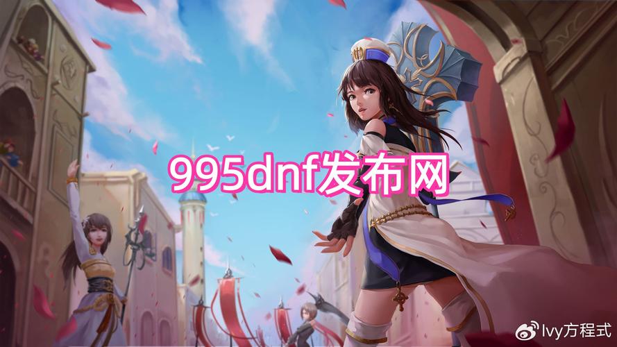 DNF公益服发布网：免费福利与怀旧诱惑的背后，隐藏着哪些账号与体验风险？-DNFDNF.COM