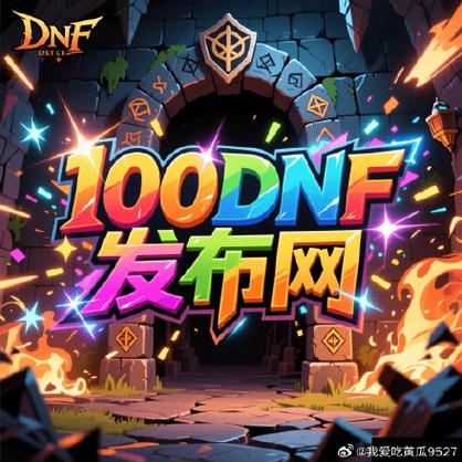 DNF发布网 DNF发布网:玩家首选资讯平台,资源丰富却藏风险?安全使用指南助你避坑-DNFDNF.COM