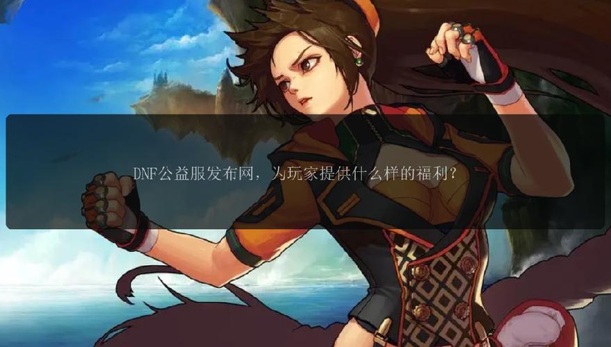 DNF发布网真假难辨?资深玩家教你三招辨真伪,守护账号安全-DNFDNF.COM