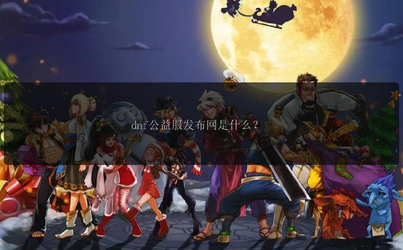 DNF公益服发布网_天龙八部公益服发布网_魔兽世界公益服发布网